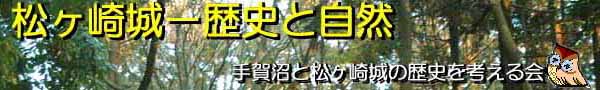 松ヶ崎城−歴史と自然